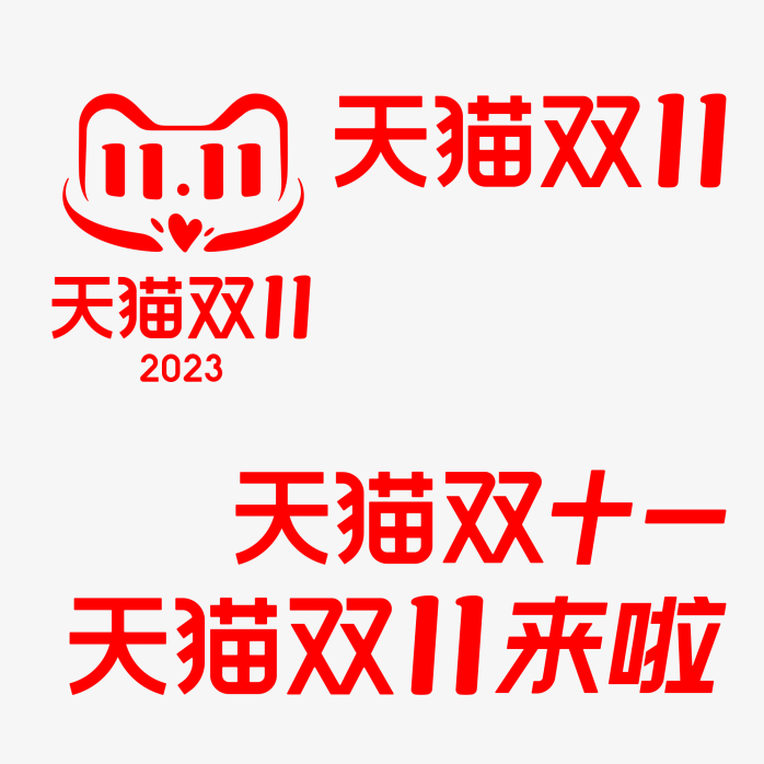 2023年天猫双十一logo合集