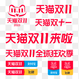 2023年天猫双十一logo合集