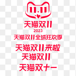 2023年天猫双十一logo合集