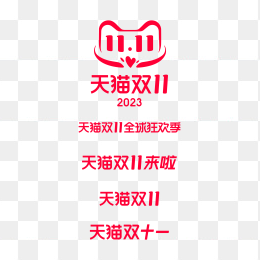 2023年天猫双十一logo合集