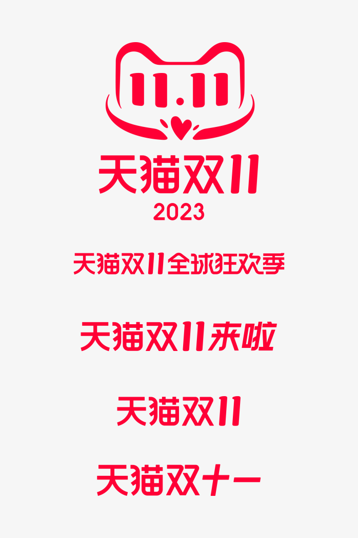 2023年天猫双十一logo合集