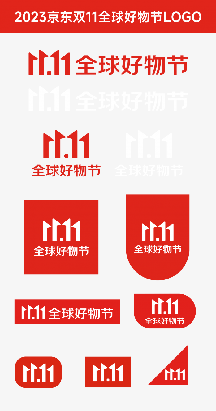 2023年京东双十一全球好物节logo