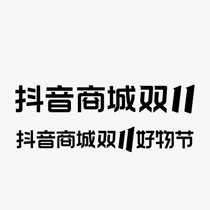 抖音商城双11好物节logo