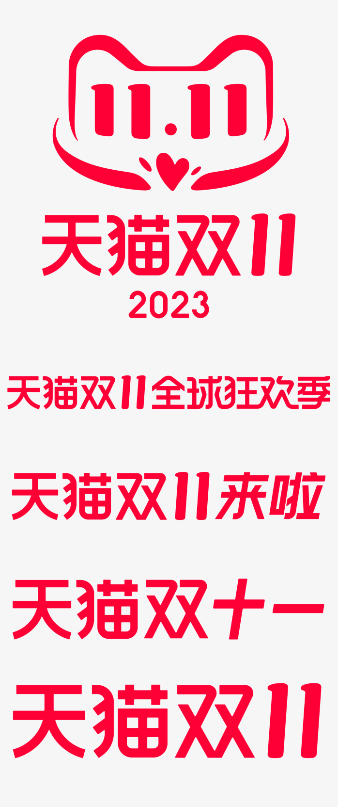 2023天猫双十一标志