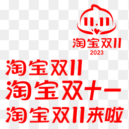 2023淘宝双十一标志