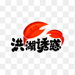洪湖诱惑logo