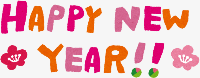 新年快乐
