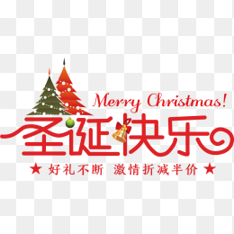 圣诞快乐