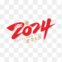 快图网独家原创2024龙年大吉创意字体