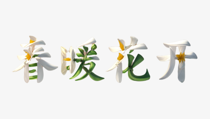 春暖花开艺术字