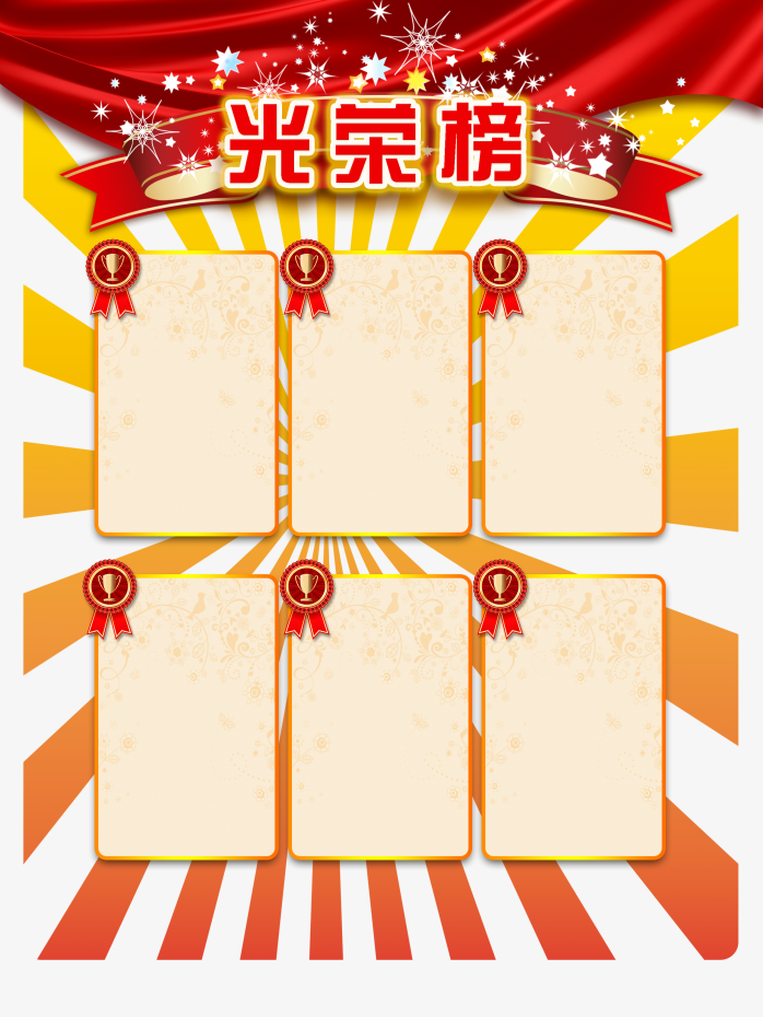光荣榜