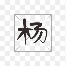 快图网原创字体杨字