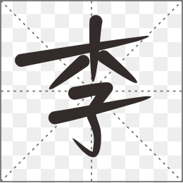 快图网原创字体李