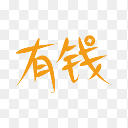 快图网独家正版原创有钱字体