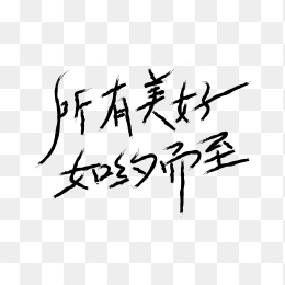 快图网独家正版原创所有美好如约而至字体