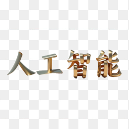 快图网AI生成人工智能金属字体