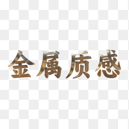 快图网AI生成金属质感金属字体