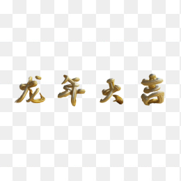 快图网AI生成龙年大吉金属字体