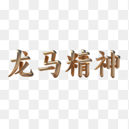 快图网AI生成龙马精神金属字体