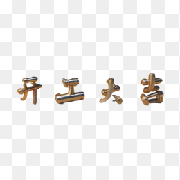 快图网AI生成开工大吉金属字体
