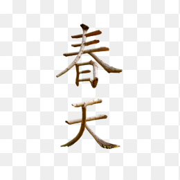 春天树枝字体