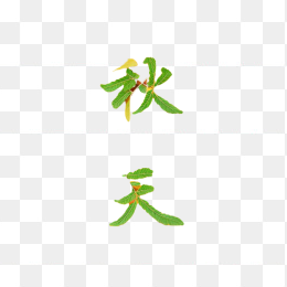 秋天叶子字体