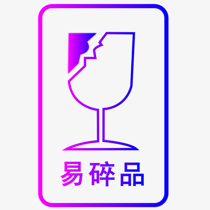 易碎标签