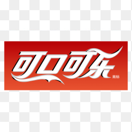 可口可乐2