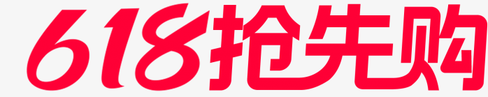 抖音618抢先购