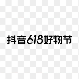 抖音618好物节