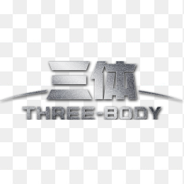 三体logo