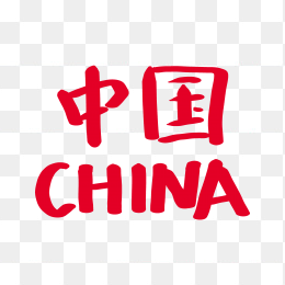 快图网独家正版原创中国china手写字体