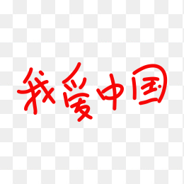 快图网独家正版原创我爱中国