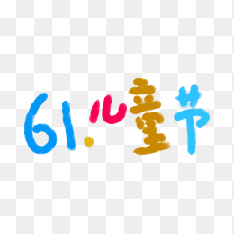 快图网独家正版原创61儿童节字体