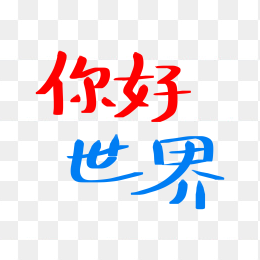 快图网独家正版原创你好世界字体