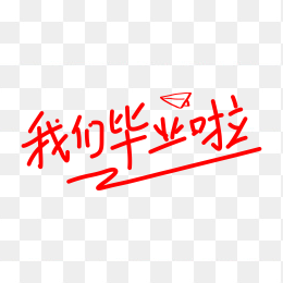 快图网独家正版原创我们毕业啦手写字体