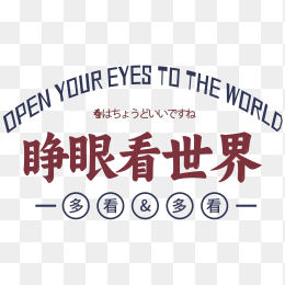 睁眼看世界