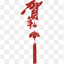 中国结