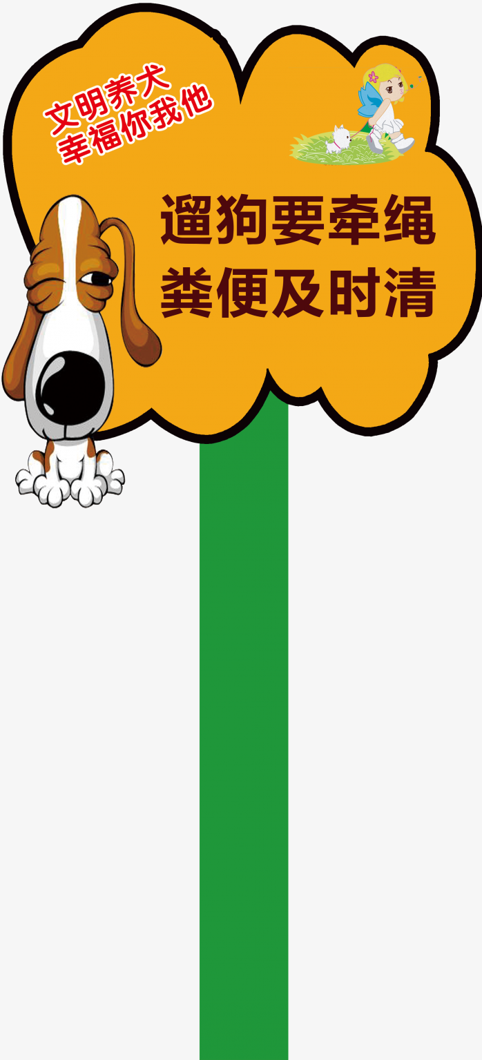 文明养狗异形牌