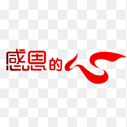 感恩的心