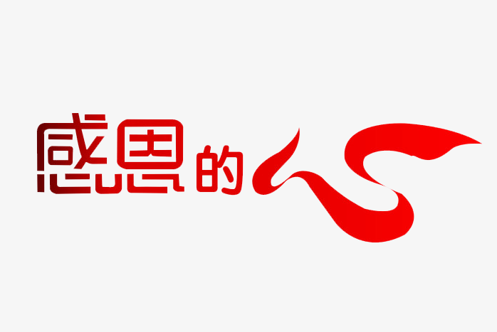 感恩的心