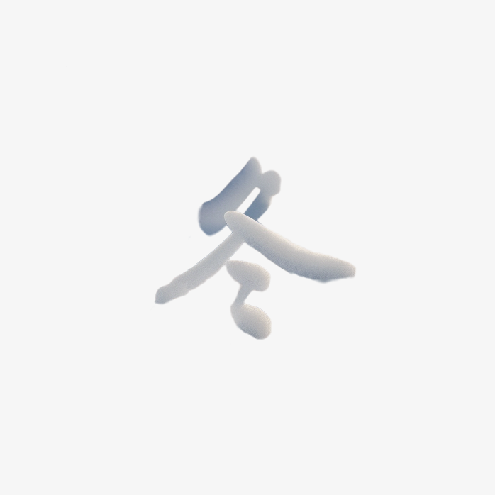 冬天雪艺术字