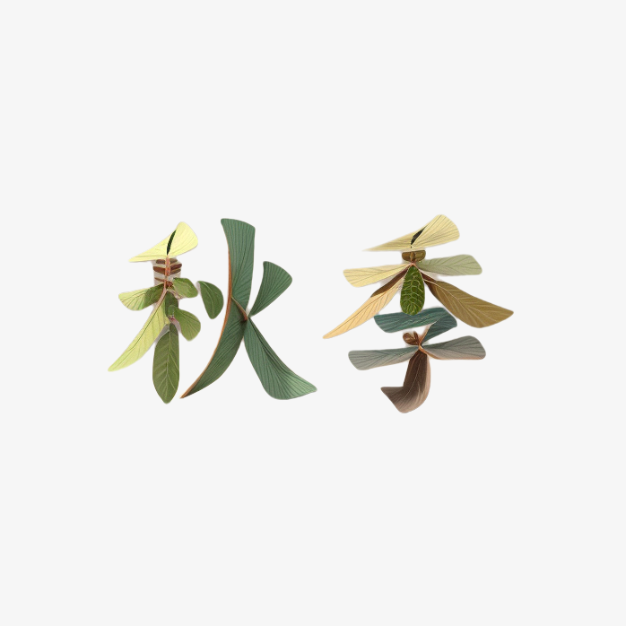秋季艺术字