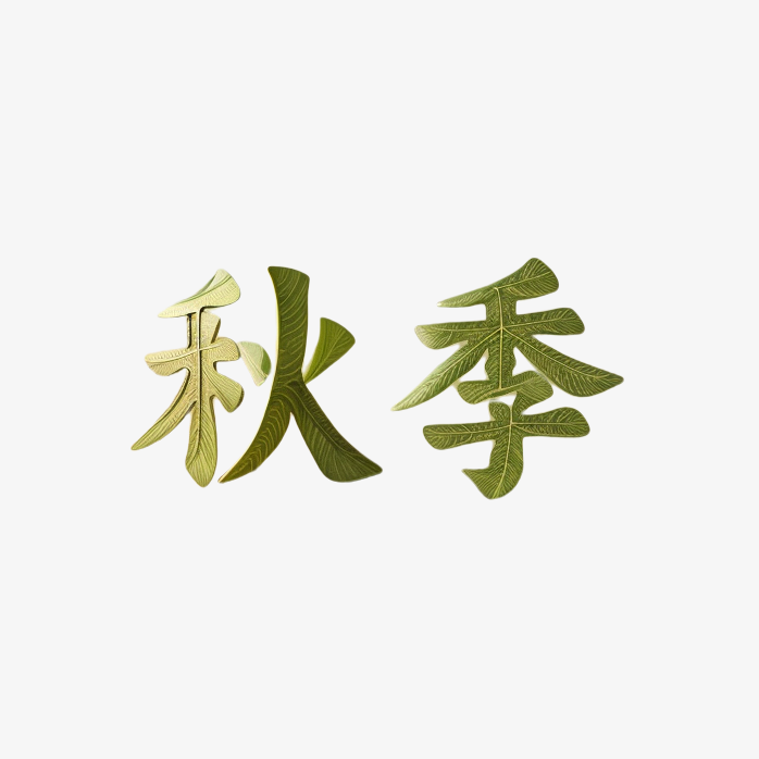 秋天树叶字体