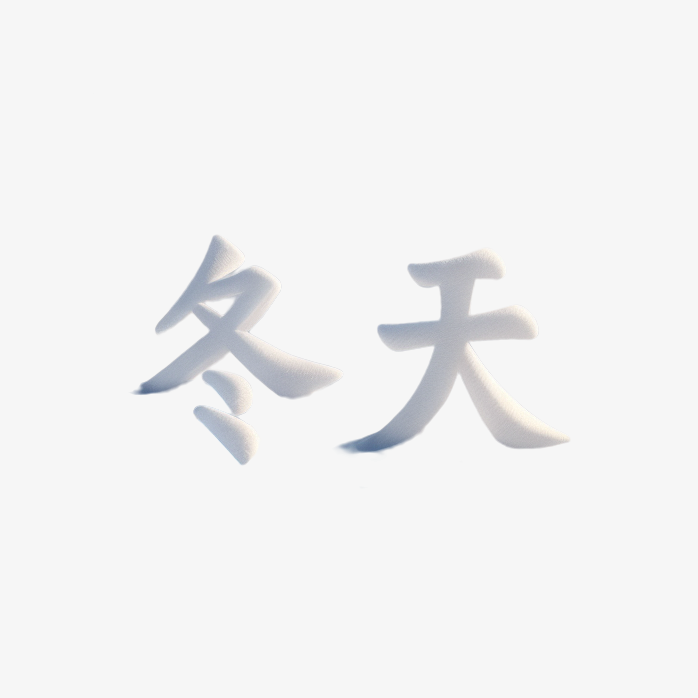冬天雪花艺术字