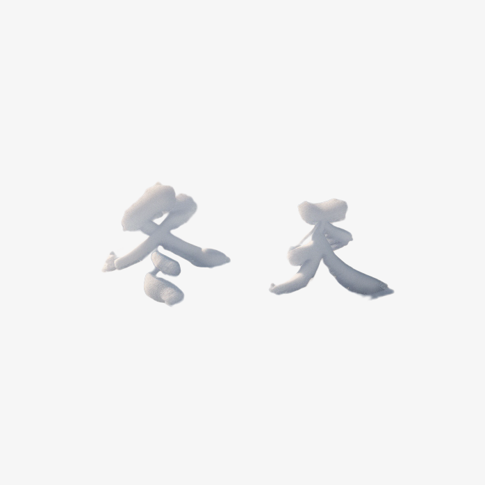 冬天雪花艺术字