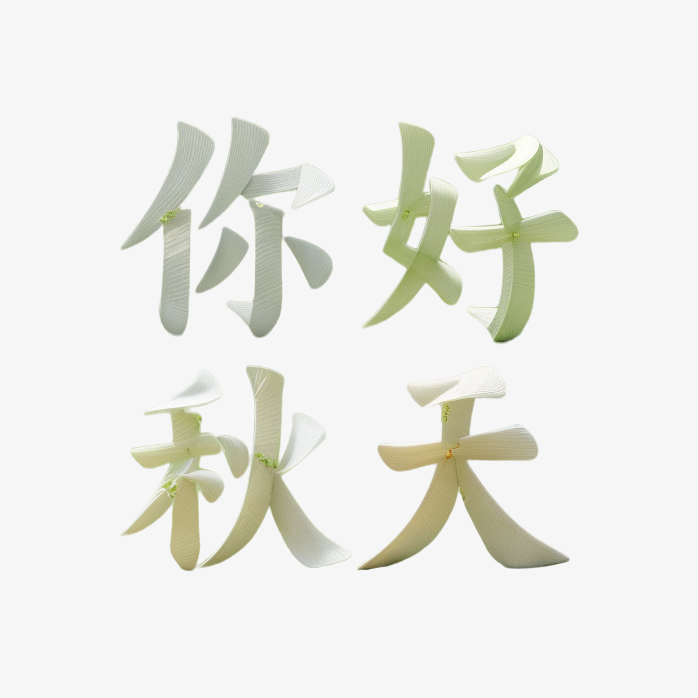 你好秋天树叶字体