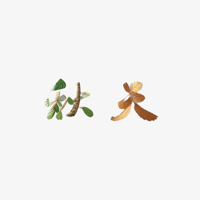 秋天艺术字