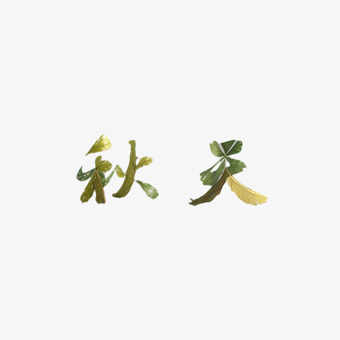 秋天树叶字体