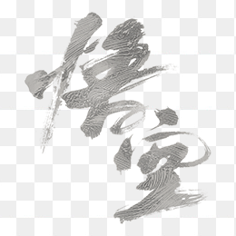悟空游戏logo